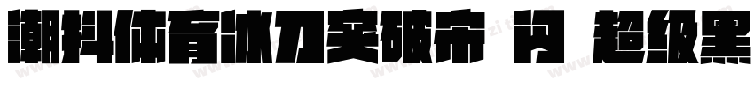 潮抖体育冰刀突破宋 闪 超级黑字体转换